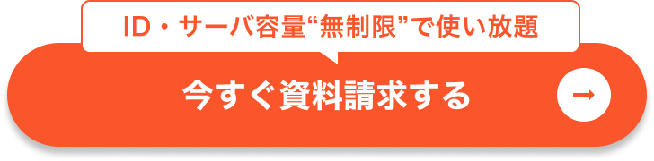今すぐ資料請求する