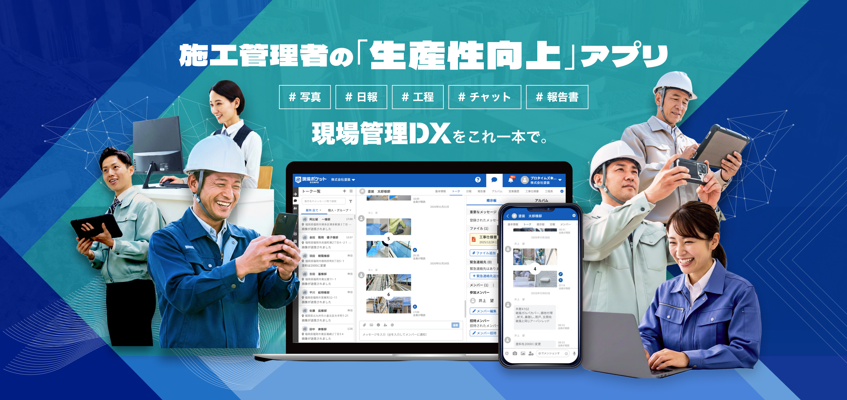 施工管理者の「生産性向上アプリ」。現場管理DXをこれ1本で。#写真#日報#工程#チャット#報告書